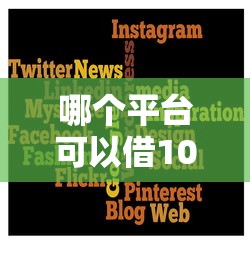 哪个平台可以借10000选哪个平台？7个黑户花户在平台能下款推荐