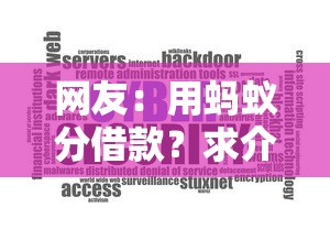 网友：用蚂蚁分借款？求介绍几款贷款平台容易借又安全