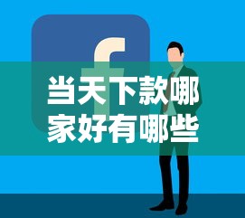 当天下款哪家好有哪些？10个新手机号容易下款的平台推荐给你