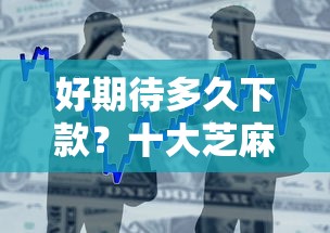 好期待多久下款？十大芝麻分负面借款的口子推荐