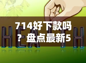 714好下款吗？盘点最新5个网上小额贷款平台好