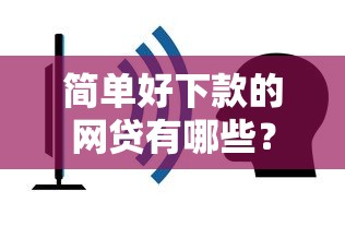 简单好下款的网贷有哪些？看看这7个起诉网贷平台怎么样