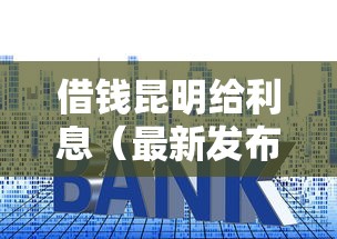 借钱昆明给利息（最新发布！）10个分期36期的贷款平台