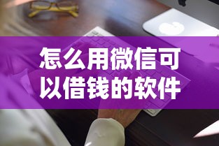 怎么用微信可以借钱的软件就选这7个3千元合法的网贷平台
