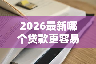 2026最新哪个贷款更容易通过审核征信（支持微信），6个贷款软件容易通过无私分享