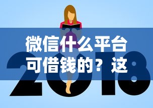 微信什么平台可借钱的？这7个额度高的网贷平台值得一试