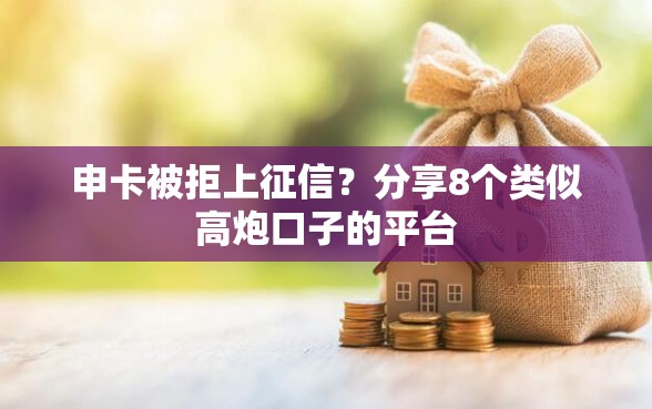 申卡被拒上征信？分享8个类似高炮口子的平台