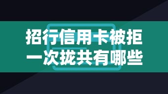 招行信用卡被拒一次拢共有哪些选择？5个无视黑白百分百下款的借款口子详解