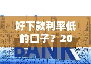 好下款利率低的口子？2026最新测评10个贷款大平台