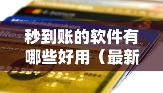 秒到账的软件有哪些好用（最新发布！）10个征信花了能下款平台