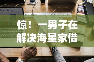 惊！一男子在解决海星家借钱怎样时竟然发现7个最新贷款app，事后分享了出来