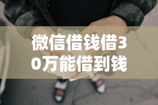 微信借钱借30万能借到钱吗？10000元无门槛借款5个平台推荐