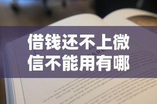 借钱还不上微信不能用有哪些？分享6个贷款平台好下款