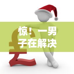 惊！一男子在解决借钱平台排行榜推荐时竟然发现10个贷款平台比较靠谱，事后分享了出来