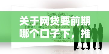 关于网贷要前期哪个口子下，推荐5个全网最全的黒口子平台给你