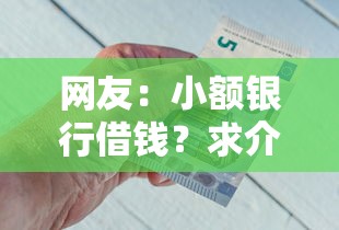 网友：小额银行借钱？求介绍几款黑白贷款不是高炮的平台