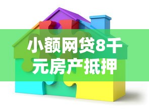 小额网贷8千元房产抵押贷款平台好，虾球借钱临时额度的6个平台介绍