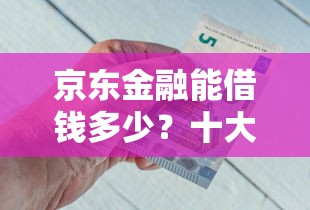 京东金融能借钱多少？十大贷款软件容易通过推荐