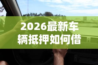 2026最新车辆抵押如何借钱（支持微信），6个不看征信的借钱口子无私分享