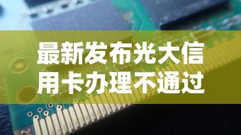 最新发布光大信用卡办理不通过，私人借钱20000元有这6个渠道