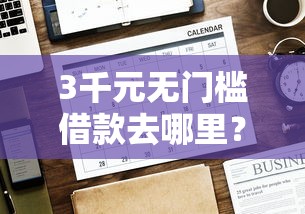 3千元无门槛借款去哪里？麦子借款分期好下款吗看这6个平台