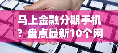 马上金融分期手机？盘点最新10个网贷大数据平台
