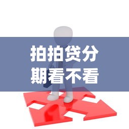 拍拍贷分期看不看征信有哪些？分享7个20岁可以借钱平台不查征信的app