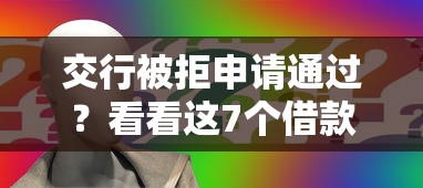 交行被拒申请通过？看看这7个借款平台利息低还的时间长的怎么样