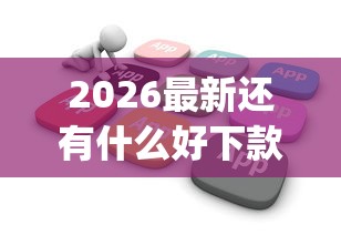 2026最新还有什么好下款的软件，总结十个无视黑白户秒下款口子app！