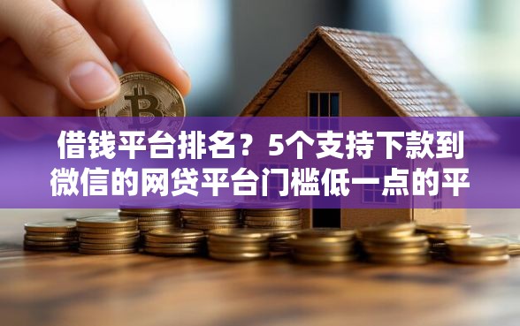 借钱平台排名？5个支持下款到微信的网贷平台门槛低一点的平台