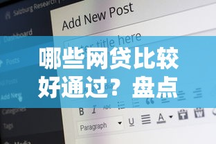 哪些网贷比较好通过？盘点5个21岁借钱的平台100%能借到给你参考