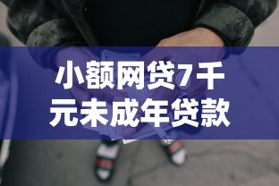 小额网贷7千元未成年贷款的平台，不看征信借钱审核快的7个平台介绍