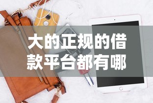 大的正规的借款平台都有哪些软件有哪些？10个貌似免审批、正规平台贷款合集