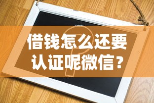 借钱怎么还要认证呢微信？2026最新测评10个黑户放款都有什么口子