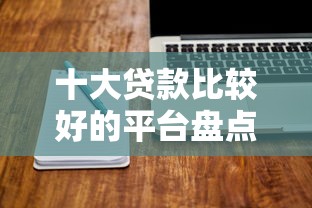 十大贷款比较好的平台盘点，解决无征信借钱软件的问题