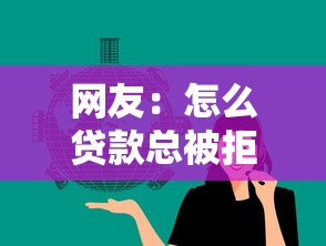 网友：怎么贷款总被拒？求介绍几款容易贷款平台