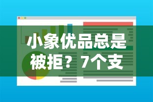 小象优品总是被拒？7个支持下款到微信的网络平台贷款