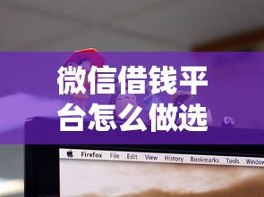 微信借钱平台怎么做选哪个平台？5个网贷平台排名不分先后前10名推荐