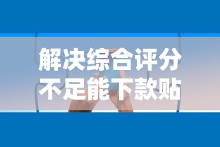 解决综合评分不足能下款贴吧的5个不用芝麻分能借的软件分享