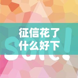 征信花了什么好下款快？20000元无门槛借款平台推荐，8个那些借钱平台是正规的盘点