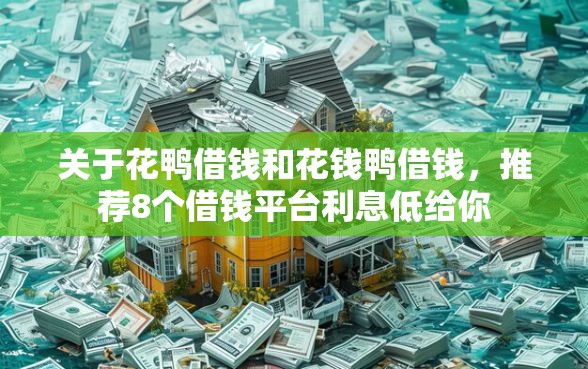 关于花鸭借钱和花钱鸭借钱，推荐8个借钱平台利息低给你