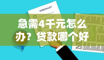 急需4千元怎么办？贷款哪个好通过不查征信的试试这6个无门槛平台