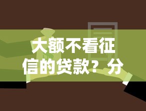 大额不看征信的贷款？分享5个4000元无门槛私借平台