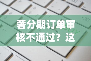 奢分期订单审核不通过？这5个高炮双黑逾期必下款app值得一试