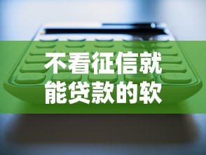 不看征信就能贷款的软件？十大关闭的网贷平台推荐