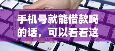 手机号就能借款吗的话，可以看看这8个无视评分的贷款app