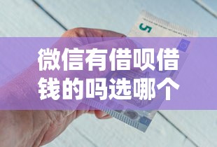 微信有借呗借钱的吗选哪个平台？6个金融创新秒下不要芝麻分的软件推荐