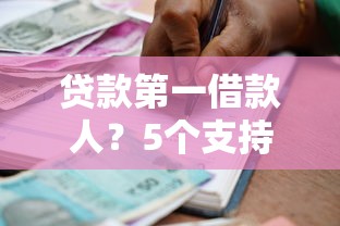 贷款第一借款人？5个支持下款到微信的2025年短期借款平台,7到14天