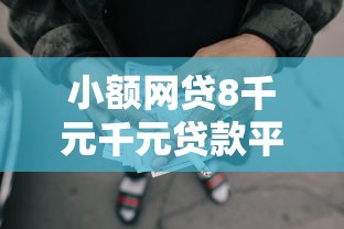小额网贷8千元千元贷款平台，现在能下款的网贷口子有哪些的5个平台介绍