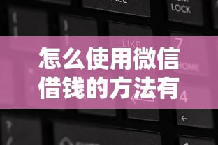 怎么使用微信借钱的方法有哪些？5个不看征信大数据的贷款平台推荐给你